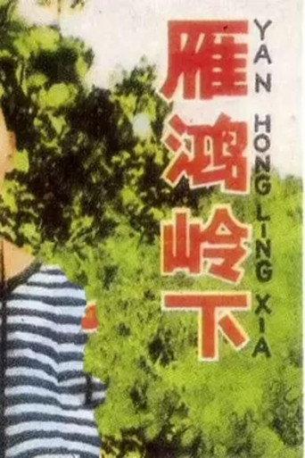 雁鸿岭下 (1966) poster
