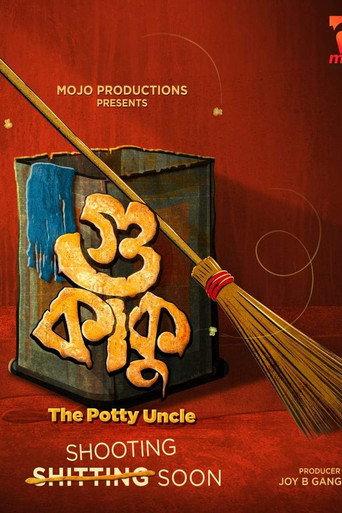Gu Kaku - The Potty Uncle () poster