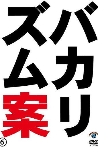 バカリズムライブ番外編「バカリズム案6」 (2013) poster