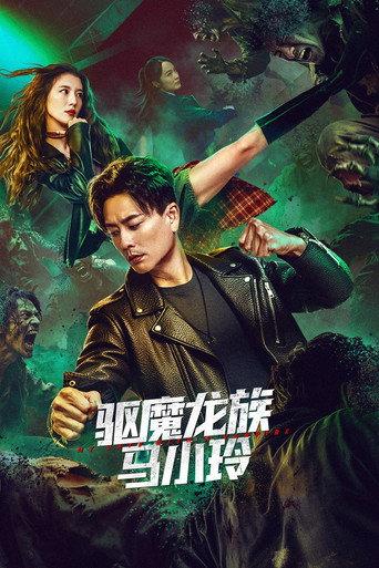 My Date with a Vampire (2025) poster