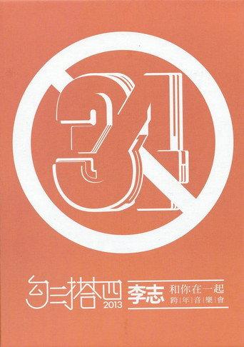 勾三搭四 (2013) poster
