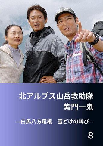 北アルプス山岳救助隊・紫門一鬼8 白馬八方尾根 雪どけの叫び (2006) poster