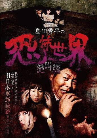 Shûhei Shimada: World of Terror - Scream Edition (2017) poster