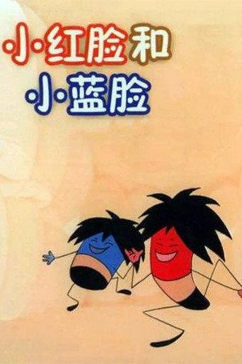 小红脸和小蓝脸 (1982) poster