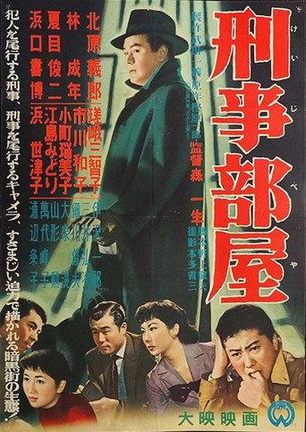 刑事部屋 (1956) poster