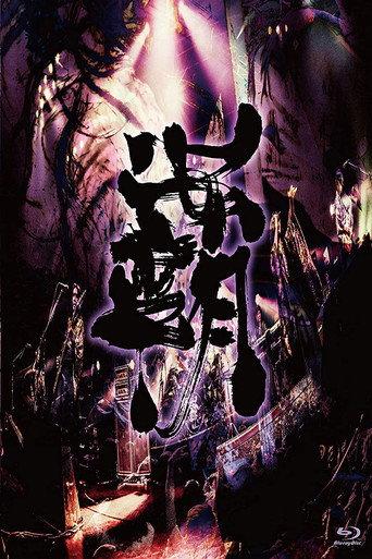 Onmyo-Za - Hado Seibu (2019) poster