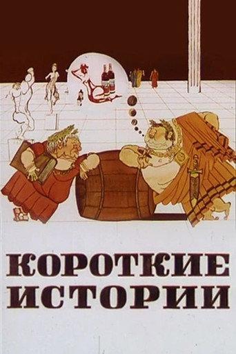 Short Stories (1970) poster