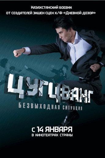 Zugzwang (2011) poster