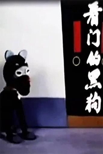 看门的黑狗 (1983) poster