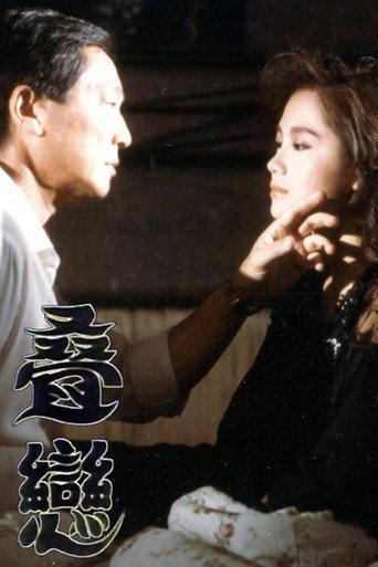 叠恋 (1989) poster