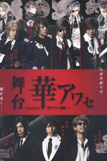 Stage Play Hana Awase～based on『Hana Awase Mizuchi-hen』～ (2014) poster