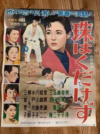 Tama wa kudakezu (1955) poster