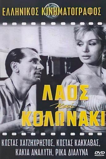 Laos and Kolonaki (1959) poster