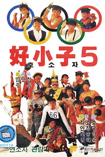 The Kung Fu Kids V (1988) poster