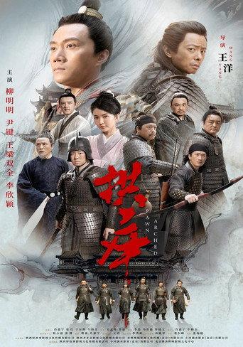拱卒 (2024) poster