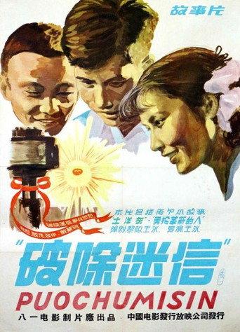 破除迷信 (1958) poster