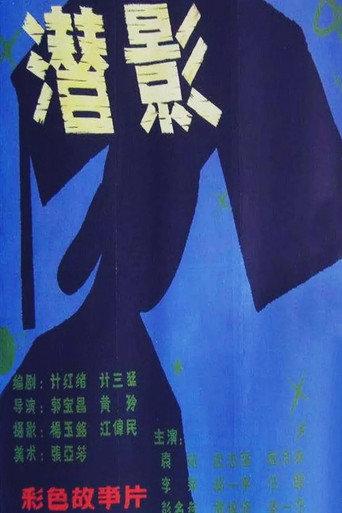 Shadow of a Ghost (1981) poster