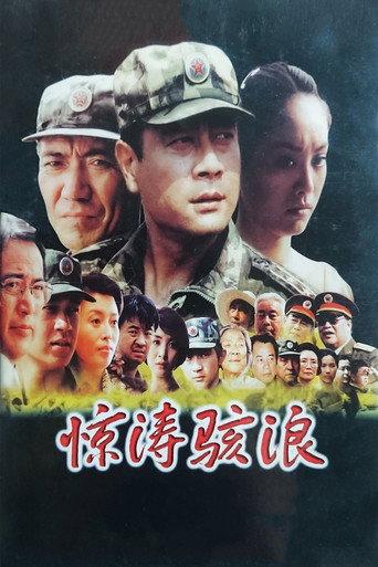 惊涛骇浪 (2003) poster