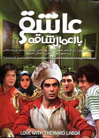 Asheghi Ba Amale Shaghe (2012) poster