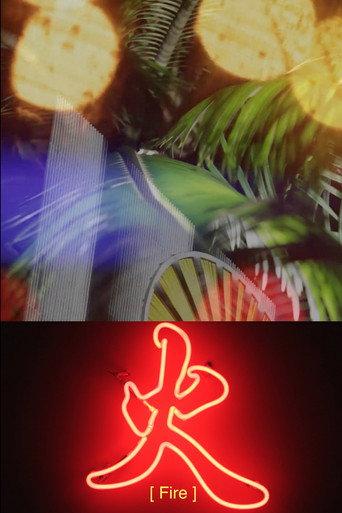 火 (2014) poster