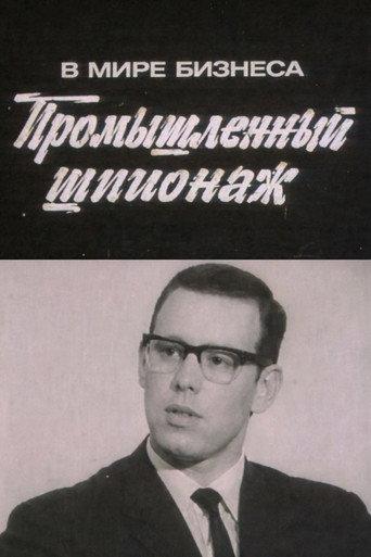 In the World of Business. Industrial Espionage (1973) poster