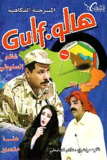 مسرحية هالو غالف (1995) poster
