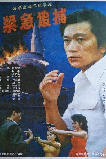 紧急追捕 (1990) poster