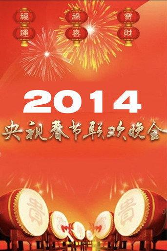 2014年中央广播电视总台春节联欢晚会 (2014) poster