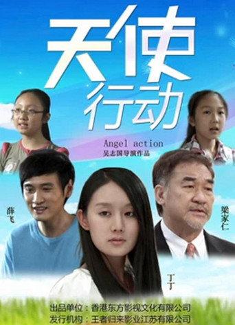 天使行动 (2017) poster
