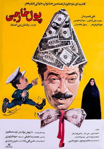 Foreign Currency (1989) poster