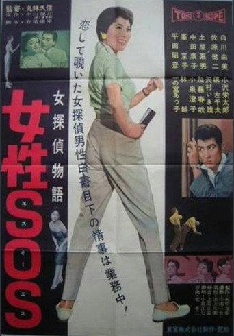 Female Detective Story: S.O.S Woman (1958) poster