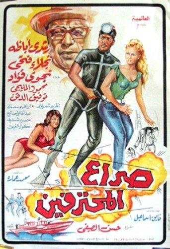Seraa All Mohtafeeen (1969) poster