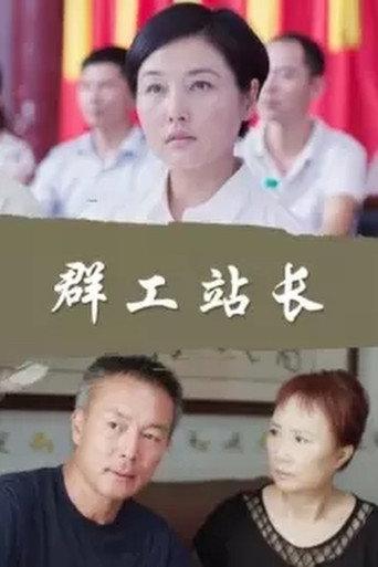 群工站长 (2016) poster