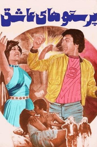 Swallows in Love (1977) poster