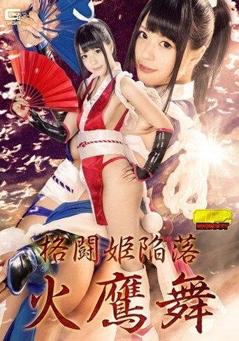 The Fall of the Fighting Princess: Hiyaka Mai (2017) poster