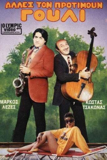 Alles ton protimoun gouli (1986) poster