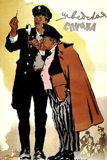The Safety Match (1954) poster