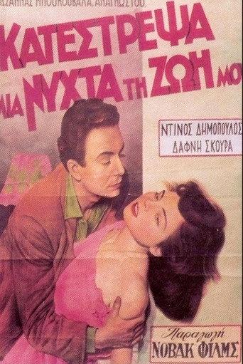 I Ruined My Life in One Night (1951) poster