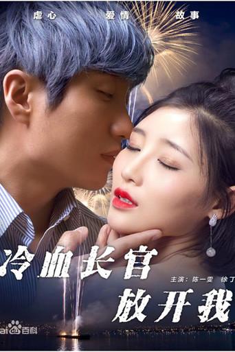 冷血长官放开我 (2017) poster