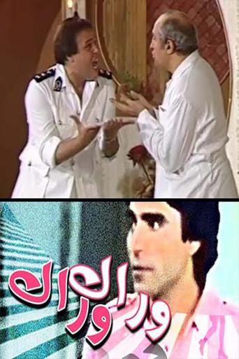 وراك وراك () poster