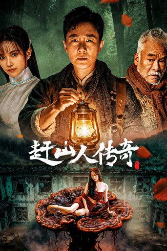 赶山人传奇 (2025) poster