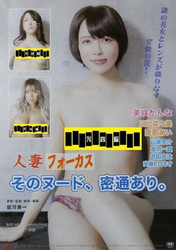 人妻フォーカス そのヌード、密通あり。 (2026) poster