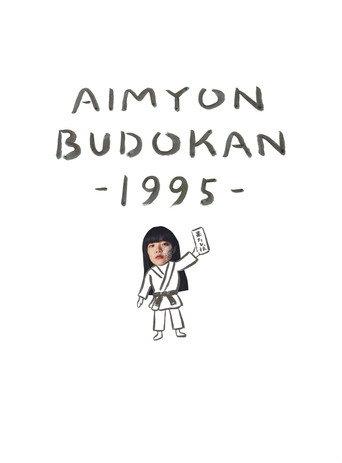 AIMYON BUDOKAN -1995- (2019) poster