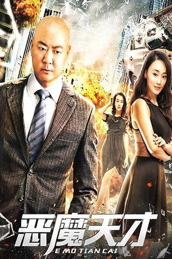 恶魔天才 (2019) poster