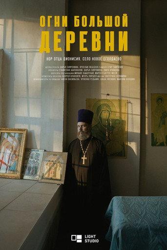 Огни большой деревни. Хор отца Дионисия (2024) poster