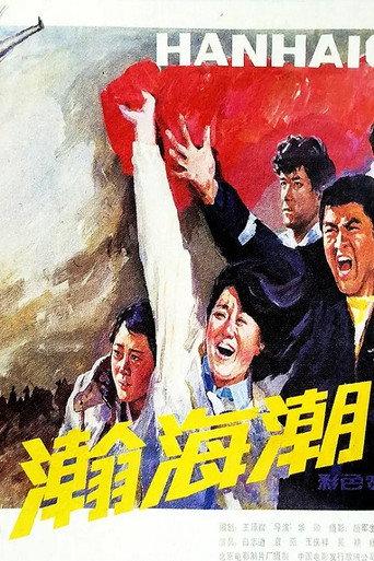 瀚海潮 (1985) poster