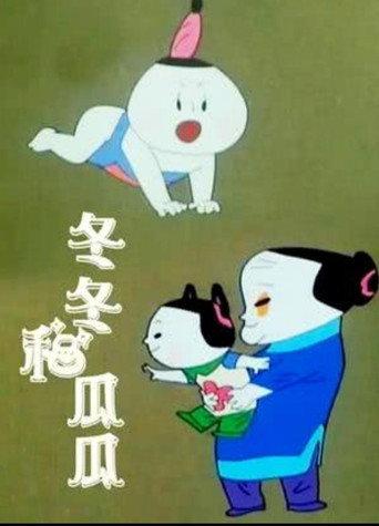 冬冬与瓜瓜 (1991) poster