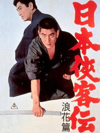 The Domain: The Naniwa Story (1965) poster
