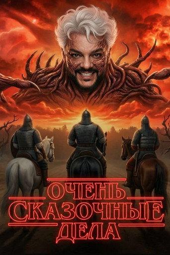 Очень сказочные дела (2026) poster