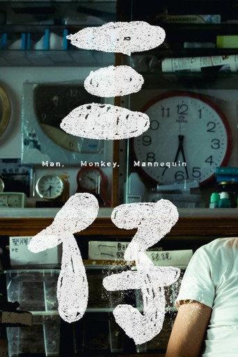 Man, Monkey, Mannequin (2017) poster